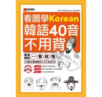 看圖學韓語40音不用背：變音規則一看就懂，多種韓文書寫體練出你的專屬風格（附MP3） 語研學院9789869476867 六成新 G-1485