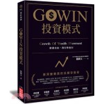 GOWIN投資模式 ：資深營業員的另類存股術 永平財富管理顧問施國文 七成新 G-2577