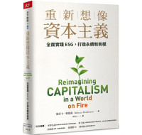 重新想像資本主義：全面實踐ESG，打造永續新商模 天下雜誌瑞貝卡‧韓德森（Rebecca Henderson） 七成新 G-7366