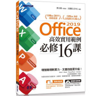 Office 2019高效實用範例必修16課（附418分鐘影音教學／範例檔） 碁峰資訊文淵閣工作室 七成新 G-3795