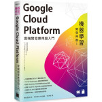 機器學習開發神器！Google Cloud Platform 雲端開發應用超入門 旗標阿佐志保（著）、中井悅司（著／監修） 七成新 G-3794