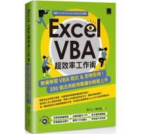 Excel VBA超效率工作術：無痛學習VBA程式＆即學即用！200個活用範例集讓你輕鬆上手 博碩文化楊玉文、陳智揚 七成新 G-4758