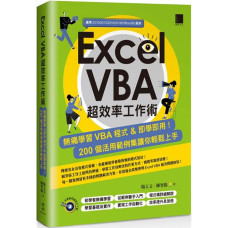 Excel VBA超效率工作術：無痛學習VBA程式＆即學即用！200個活用範例集讓你輕鬆上手 博碩文化楊玉文、陳智揚 七成新 G-4758