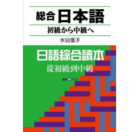 日語綜合讀本：從初級到中級（附CD） 鴻儒堂水谷信子 七成新 G-4898