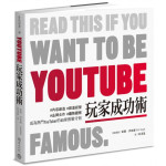 YouTube玩家成功術：#內容創造 #頻道經營 #品牌合作 #趨勢觀察 成為熱門YouTuber的45條教戰守則 積木威爾‧伊格爾（Will Eagle） 七成新 G-4971