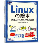 Linux的繪本：快速上手LINUX的九堂課 碁峰資訊株式会社 七成新 G-5144
