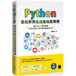 ython從初學到生活應用超實務：讓 Python 幫你處理日常生活與工作中繁瑣重複的工作 博碩文化陳會安 七成新 G-5574