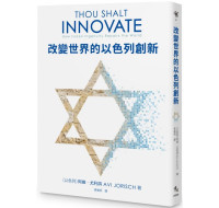 改變世界的以色列創新 秀威出版阿維‧尤利詩（Avi Jorisch） 七成新 G-5595