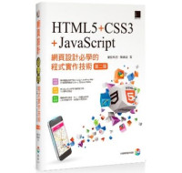 網頁設計必學的程式實作技術：HTML5＋CSS3＋JavaScript（第二版） 博碩文化榮欽科技、陳婉凌 七成新 G-5675