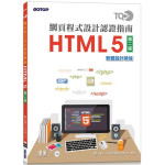 TQC+網頁程式設計認證指南HTML 5（第二版） 碁峰資訊財團法人中華民國電腦技能基金會 七成新 G-5720