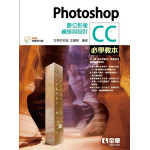 Photoshop CC必學教本：數位影像編修與設計(範例光碟) 全華圖書 全華研究室, 王麗琴 七成新 G-5923