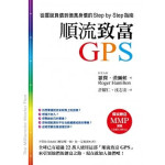 順流致富GPS：從擺脫負債到億萬身價的Step by Step指南 零阻力文化 羅傑．漢彌頓 七成新 G-6498
