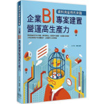 資料淘金時代來臨：企業BI專案建置營運高生產力 深智數位王文信、楊揚 七成新 G-6721