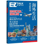 海外生活會話指南：EZ TALK 總編嚴選特刊（附QR code音檔） EZ叢書館EZ TALK編輯部 七成新 G-6772