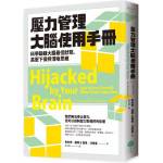 壓力管理大腦使用手冊：科學鍛鍊大腦最佳狀態，高壓下保持清晰思維 日出出版朱利安‧福特博士（Dr. Julian Ford）、喬恩‧沃 七成新 G-6800