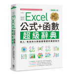 Excel 公式+函數職場專用超級辭典【暢銷第二版】：新人、老鳥到大師級都需要的速查指引 PCuSER電腦人文化王國勝 七成新 G-7102