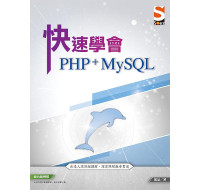 快速學會PHP+MySQL 經瑋國際股份有限公司藍易 七成新 G-7190