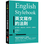 English Stylebook英文寫作的法則：教你寫出與英語母語人士相同的「商用英文、電子郵件、英語報告、學術論文」英文格式書 石井隆之 七成新 G-7305