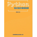 Python程式設計學習教學 臺灣國際專業認證學會陳月香 七成新 G-7453