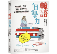 韓語自學力：給你觀念、方法、資源、文法筆記，自學韓文就這麼容易！ EZ叢書館阿敏 七成新 G-7584