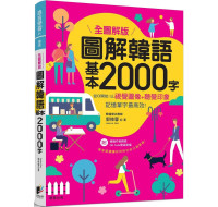 圖解韓語基本2000字（全圖解版） 晨星郭修蓉 七成新 G-7704