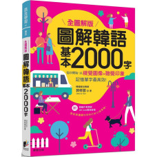 圖解韓語基本2000字（全圖解版） 晨星郭修蓉 七成新 G-7704