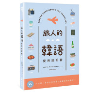 旅人的韓語使用說明書 (附QR Code線上音檔) Korean Phrasebook For Travelers EZ叢書館Talk To Me In Korean 七成新 G-7804