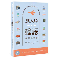 旅人的韓語使用說明書 (附QR Code線上音檔) Korean Phrasebook For Travelers EZ叢書館Talk To Me In Korean 七成新 G-7804
