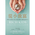 從小致富: 教導孩子正確的富人心態、培養正向習慣, 帶領他走向富裕人生 Rich Kids 楓書坊文化出版社湯姆．柯利 七成新 G-7858