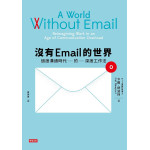 沒有Email的世界: 過度溝通時代的深度工作法 A World Without Email: Reimagining Work in an Age of Communication Overload 時報文化出版企業股份有限公司卡爾．紐波特 七成新 G-7847