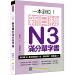 一本到位！新日檢N3滿分單字書（隨書附日籍老師親錄標準日語朗讀音檔QR Code） 瑞蘭國際麥美弘 七成新 G-7876