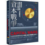 資本戰爭：熱錢如何重塑全球金融、撼動股市、左右大國爭霸 商周出版麥可．J．豪爾(Michael J. Howell) 七成新 G-7987