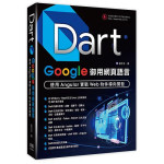 Dart: Google御用網頁語言 使用Angular實戰Web物件導向開發 深智數位股份有限公司劉仕文 七成新 G-8001