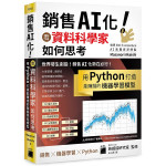 銷售AI化! 看資料科學家如何思考, 用Python打造能賺錢的機器學習模型 Pythonで儲かるAIをつくる 旗標科技股份有限公司Masanori Akaishi 七成新 G-7999