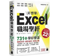 Excel 職場聖經：731 技學好學滿 旗標 施威銘研究室 七成新 G-8010