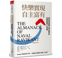 快樂實現自主富有：傳奇創投創業大師拉維肯的投資智慧與人生哲學(附贈限量超值學習特輯與課程折扣) The Almanack of Naval Ravikant: A Guide to Wealth and Happiness 天下雜誌 艾瑞克‧喬根森 七成新 G-8109