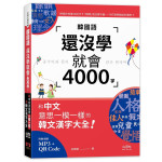 韓國語還沒學就會4000字: 和中文意思一模一樣的韓文漢字大全! (附QR碼/MP3) 山田社文化事業有限公司金龍範 七成新 G-8132