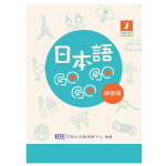 日本語GOGOGO 1 練習帳 (增訂版) 豪風出版有限公司財團法人語言訓練測驗中心 七成新 G-8264