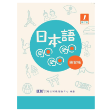 日本語GOGOGO 1 練習帳 (增訂版) 豪風出版有限公司財團法人語言訓練測驗中心 七成新 G-8264