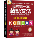 我的第一本韓語文法（進階篇：QR碼修訂版）最棒的韓語文法課本帶你脫離初級邁向中級！（附QR碼線上音檔） 國際學村閔珍英、安辰明 七成新 G-8309
