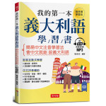 我的第一本義大利語學習書: 簡易中文注音學習法會中文就能說義大利語 (附影音附互動學習MP3) 布可屋文化羅意玟 七成新 G-8395