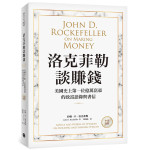 洛克菲勒談賺錢: 美國史上第一位億萬富豪的致富語錄與書信 (中英對照) John D. Rockefeller on Making Money: Advice and Words of Wisdom on Building and Sharing Wealth 樂金文化約翰．D．洛克菲勒 七成新 G-8403