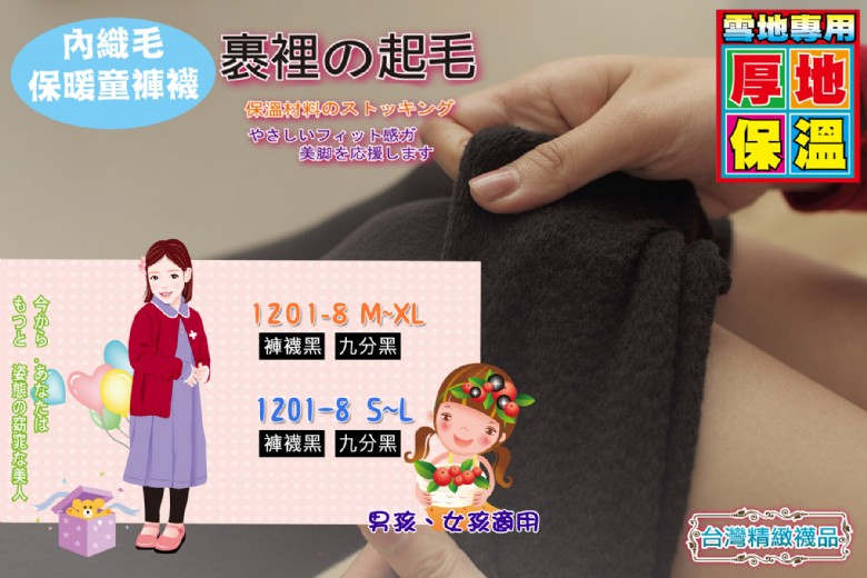 兒童內織毛保暖褲襪-男女適用(九分黑)(M~XL)