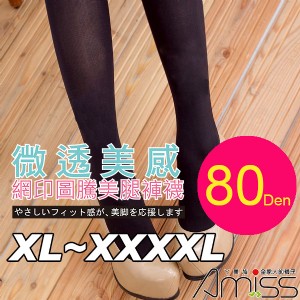 80D加長版高個兒大尺碼褲襪-大U型接片-微透美感(咖啡)XL~4XL