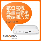 Sapido 數位電視多媒體機上盒(CM790x)(停售)